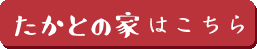 たかとの家はこちら