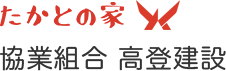 たかとの家・高登建設